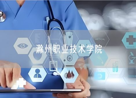 滁州职业技术学院