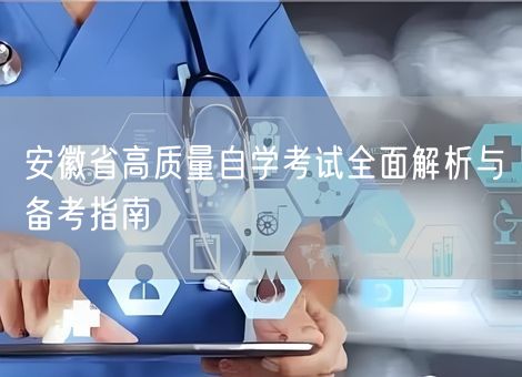 安徽省高质量自学考试全面解析与备考指南 安徽省高质量自学考试全面解析与备考指南