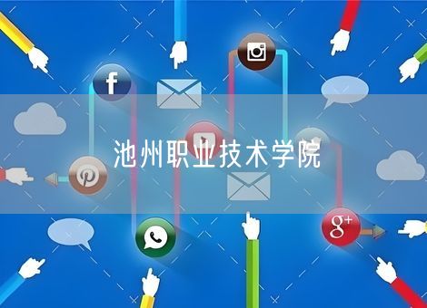 池州职业技术学院