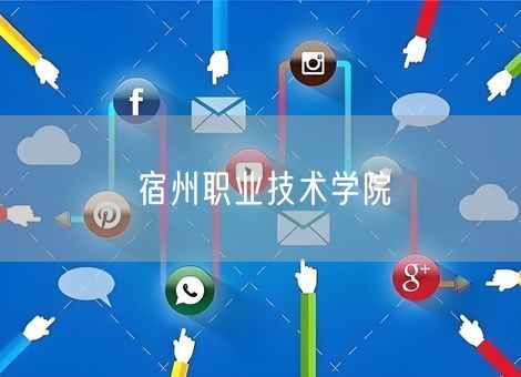 宿州职业技术学院