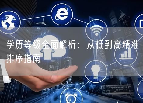 学历等级全面解析：从低到高精准排序指南