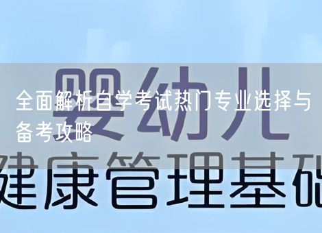 全面解析自学考试热门专业选择与备考攻略