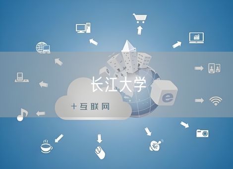 长江大学