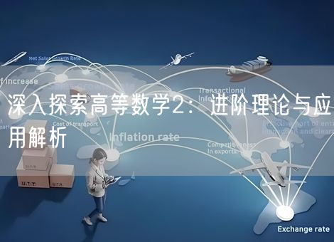 深入探索高等数学2：进阶理论与应用解析