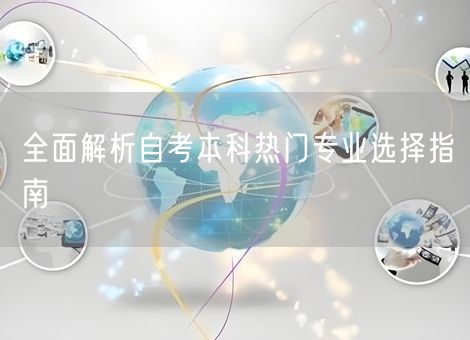 全面解析自考本科热门专业选择指南