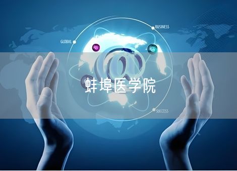 蚌埠医学院
