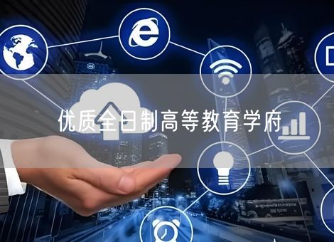 优质全日制高等教育学府