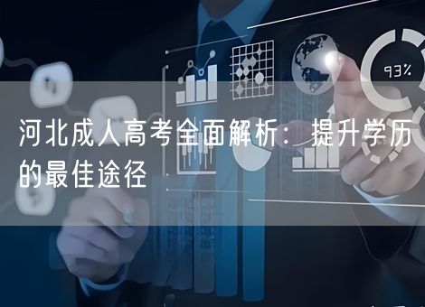 河北成人高考全面解析：提升学历的最佳途径