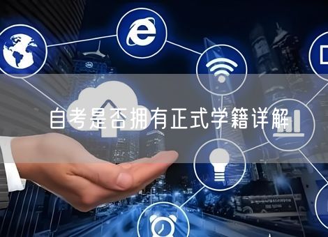 自考是否拥有正式学籍详解