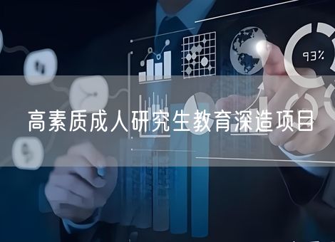 高素质成人研究生教育深造项目