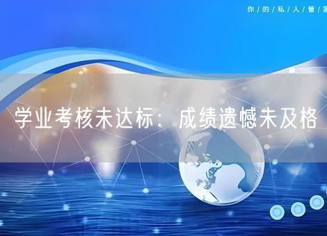 学业考核未达标：成绩遗憾未及格