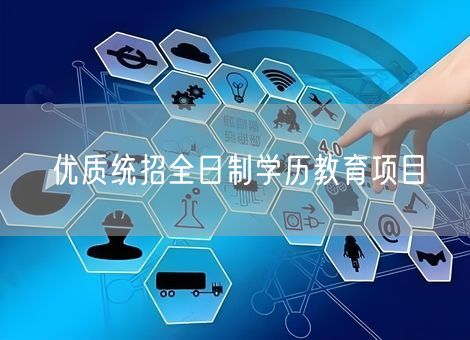 优质统招全日制学历教育项目