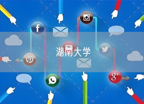 湖南大学