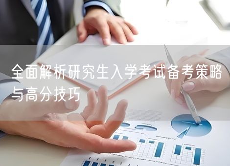 全面解析研究生入学考试备考策略与高分技巧