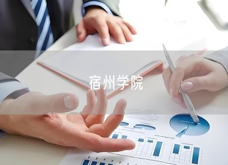 宿州学院