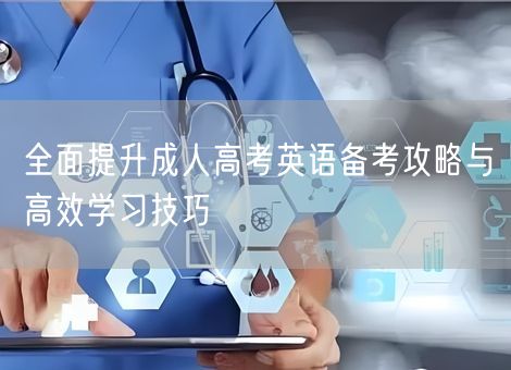 全面提升成人高考英语备考攻略与高效学习技巧