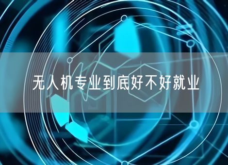 无人机专业到底好不好就业