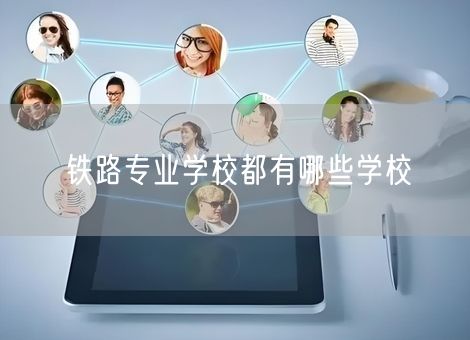 铁路专业学校都有哪些学校