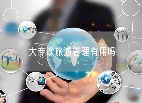 大专读旅游管理有用吗
