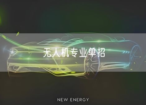 无人机专业单招