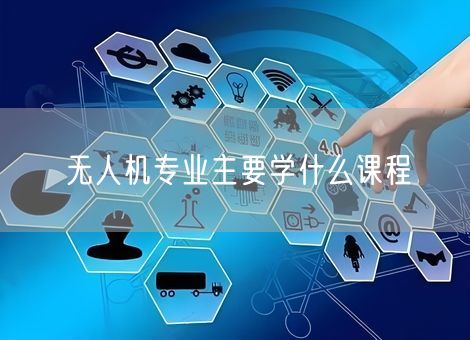 无人机专业主要学什么课程