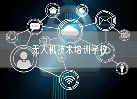 无人机技术培训学校