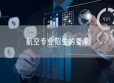 航空专业招生的要求