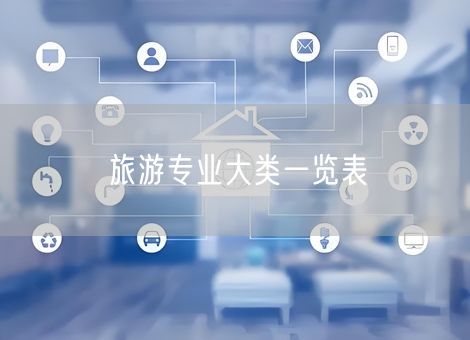旅游专业大类一览表