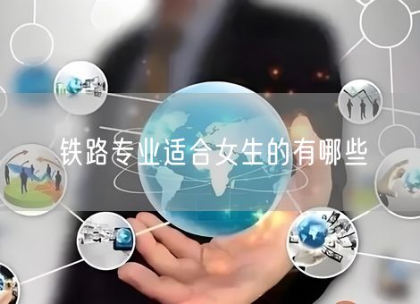 铁路专业适合女生的有哪些