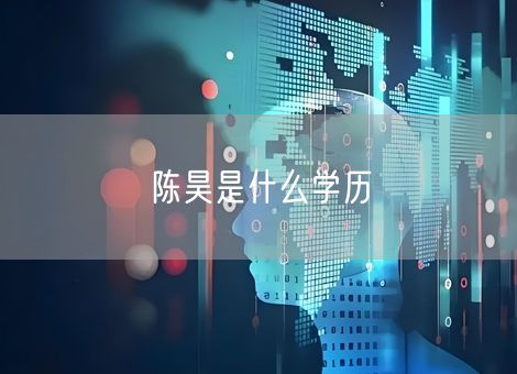 陈昊是什么学历