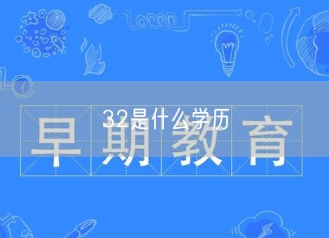 32是什么学历