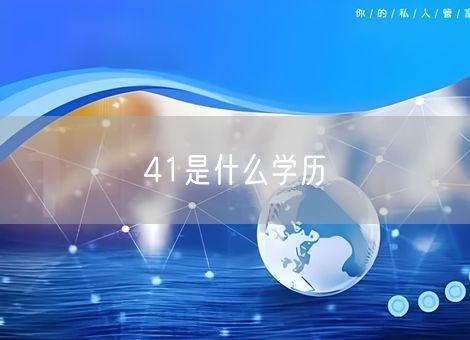 41是什么学历