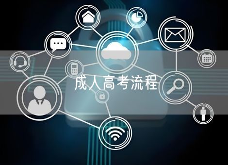 成人高考流程