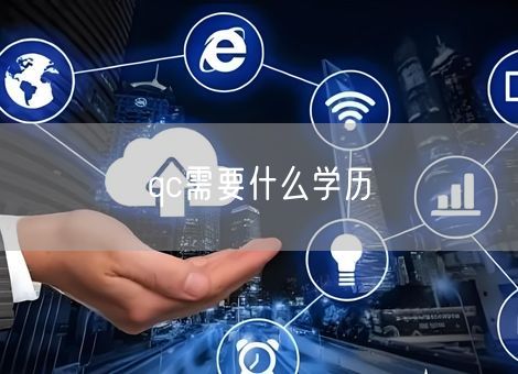 qc需要什么学历