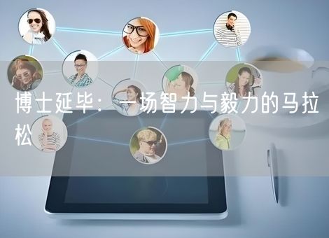 博士延毕：一场智力与毅力的马拉松