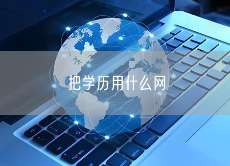 把学历用什么网