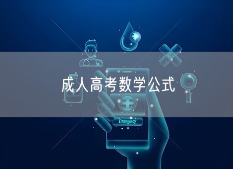 成人高考数学公式