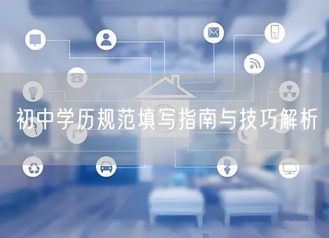 初中学历规范填写指南与技巧解析