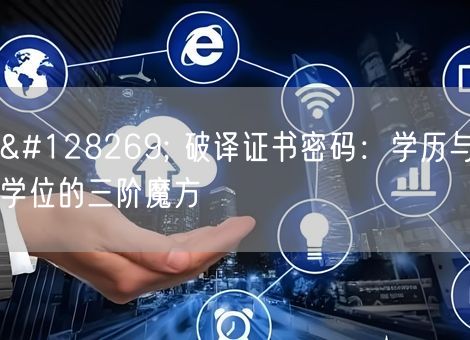 🔍 破译证书密码：学历与学位的三阶魔方