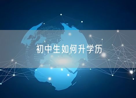 初中生如何升学历