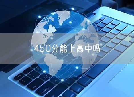 450分能上高中吗