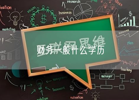 财务一般什么学历