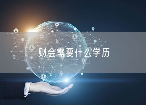财会需要什么学历