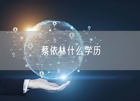 蔡依林什么学历