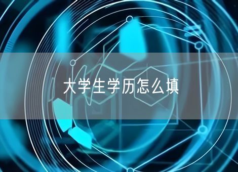 大学生学历怎么填