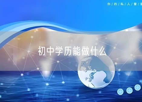 初中学历能做什么
