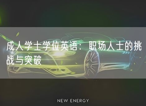 成人学士学位英语：职场人士的挑战与突破