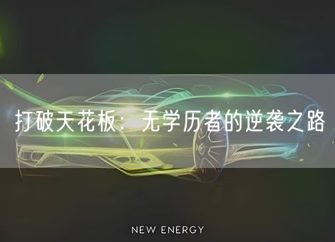 打破天花板：无学历者的逆袭之路