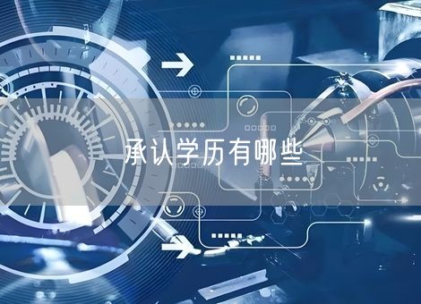 承认学历有哪些