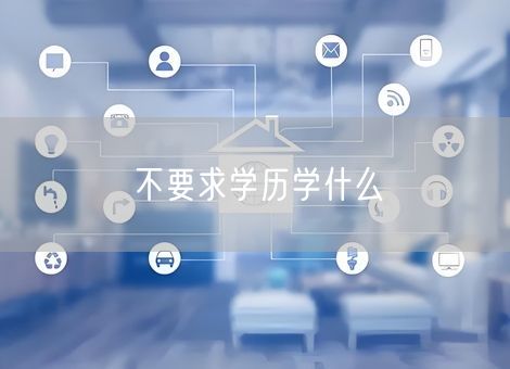 不要求学历学什么